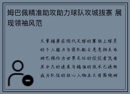 姆巴佩精准助攻助力球队攻城拔寨 展现领袖风范 姆巴佩精准助攻助力球队攻城拔寨 展现领袖风范