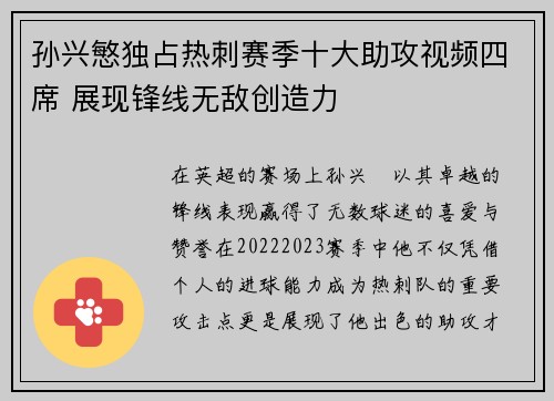孙兴慜独占热刺赛季十大助攻视频四席 展现锋线无敌创造力 孙兴慜独占热刺赛季十大助攻视频四席 展现锋线无敌创造力