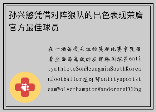 孙兴慜凭借对阵狼队的出色表现荣膺官方最佳球员 孙兴慜凭借对阵狼队的出色表现荣膺官方最佳球员