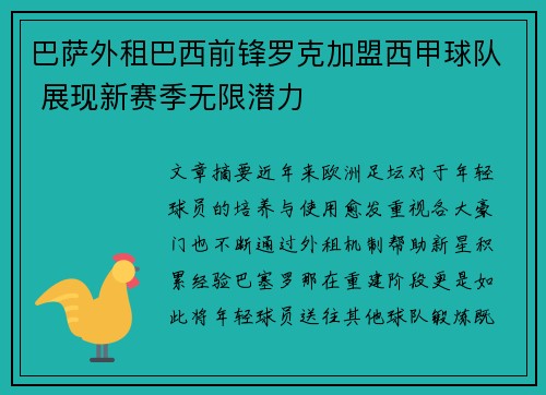 巴萨外租巴西前锋罗克加盟西甲球队 展现新赛季无限潜力 巴萨外租巴西前锋罗克加盟西甲球队 展现新赛季无限潜力