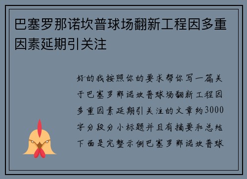 巴塞罗那诺坎普球场翻新工程因多重因素延期引关注 巴塞罗那诺坎普球场翻新工程因多重因素延期引关注