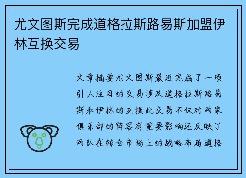 尤文图斯完成道格拉斯路易斯加盟伊林互换交易 尤文图斯完成道格拉斯路易斯加盟伊林互换交易