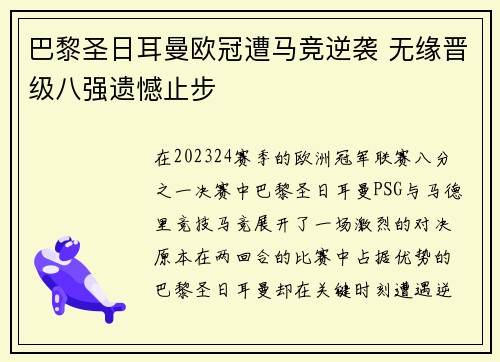 巴黎圣日耳曼欧冠遭马竞逆袭 无缘晋级八强遗憾止步 巴黎圣日耳曼欧冠遭马竞逆袭 无缘晋级八强遗憾止步