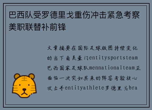 巴西队受罗德里戈重伤冲击紧急考察美职联替补前锋 巴西队受罗德里戈重伤冲击紧急考察美职联替补前锋