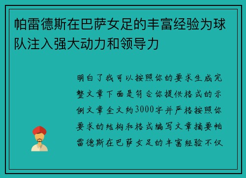 帕雷德斯在巴萨女足的丰富经验为球队注入强大动力和领导力 帕雷德斯在巴萨女足的丰富经验为球队注入强大动力和领导力